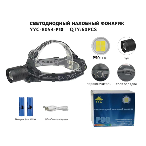 Фонарь налобный светодиодный YYC-8054-P50 VANVAN фонарь налобный светодиодный акб usb yyc 225 p50 vanvan