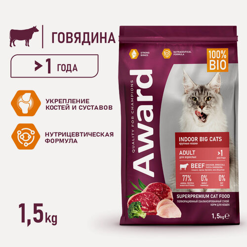 Изображение товара Сухой корм AWARD Indoor Big cats для взрослых домашних кошек крупных пород с говядиной и курицей с добавлением брокколи и юкки Шидигера 1,5кг