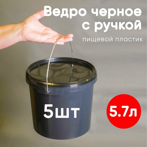 Ведро с ручкой 5,7 литра, набор 5шт, герметичная крышка, пищевой пластик, черное