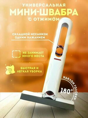 Мини швабра mini mop с отжимом складная для уборки и мытья окон, стен, пола / щетка для уборки