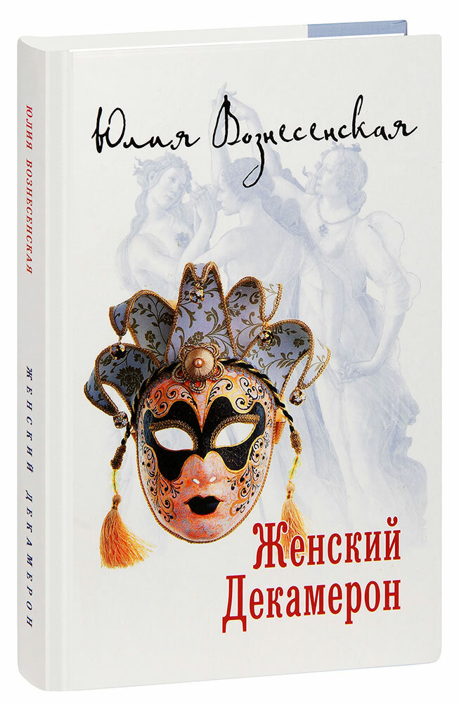 Вознесенская Юлия Николаевна "Женский Декамерон. 100 женских историй. Юлия Вознесенская"