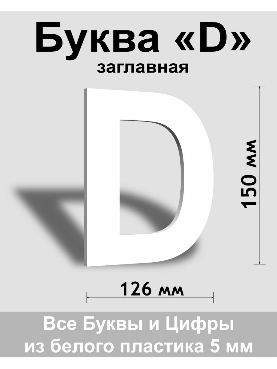 Заглавная буква D белый пластик шрифт Arial 150 мм вывеска Indoor-ad