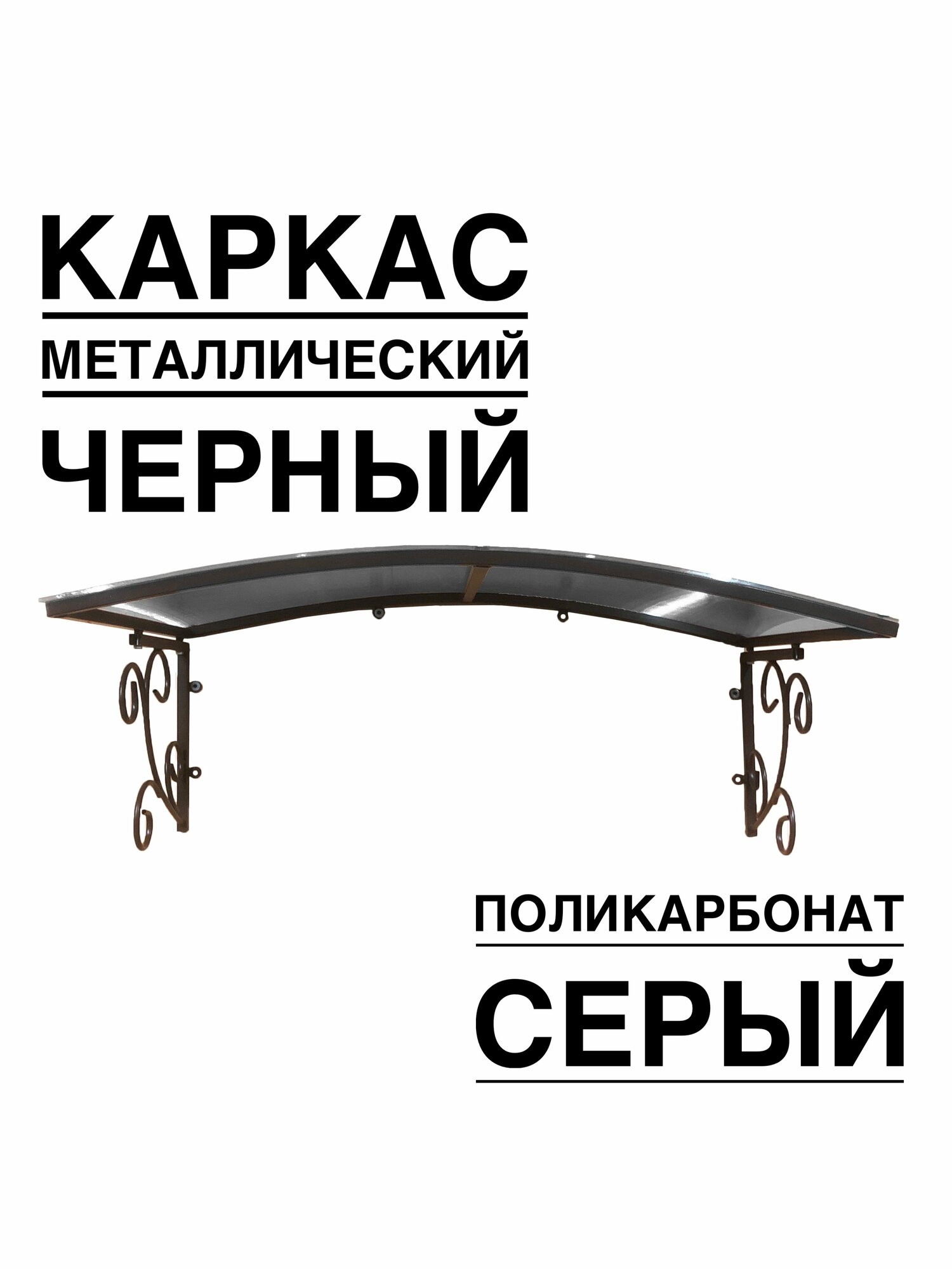 Козырек металлический над входной дверью, над крыльцом YS135SB черный каркас с серым поликарбонатом ArtCore