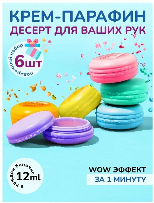 Conflate Nail Professional Крем парафин macarons набор 6шт*12 мл.