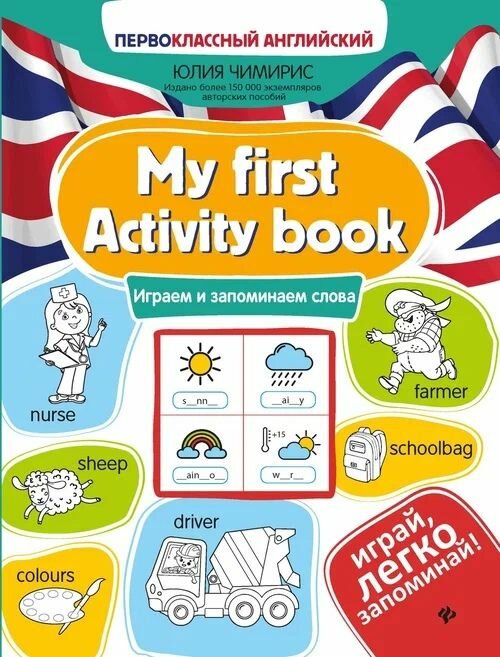 My first Activity book играем и запоминаем слова - фото №2