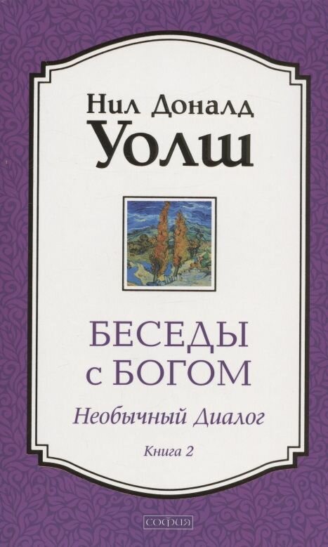 Беседы с Богом. Необычный Диалог. Книга 2. Как жить в мире с честностью, мужеством и любовью