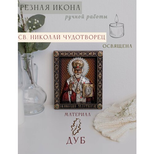 Икона Святого Николая Чудотворца Угодника 15х12 см от Иконописной мастерской Ивана Богомаза