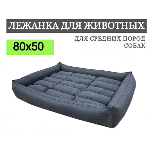 Лежанка для средних пород собак 80х55 см