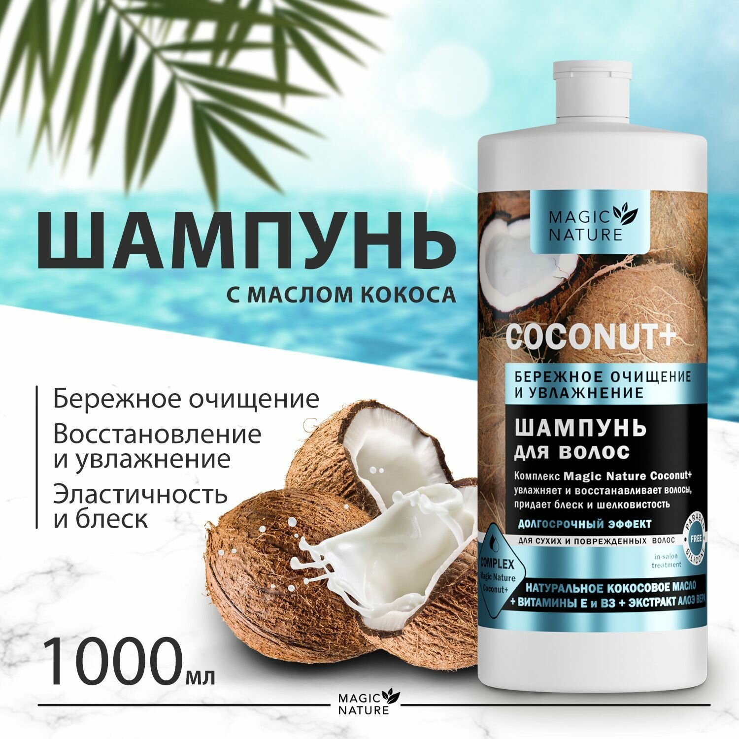 фото MAGIC NATURE Шампунь для волос COCONUT+ с натуральным кокосовым маслом, бережное очищение и увлажнение, 1000 мл