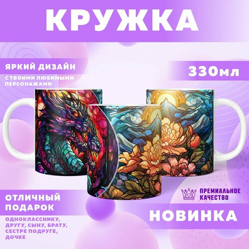 Кружка "Stained Dragons / Винтажные Драконы"