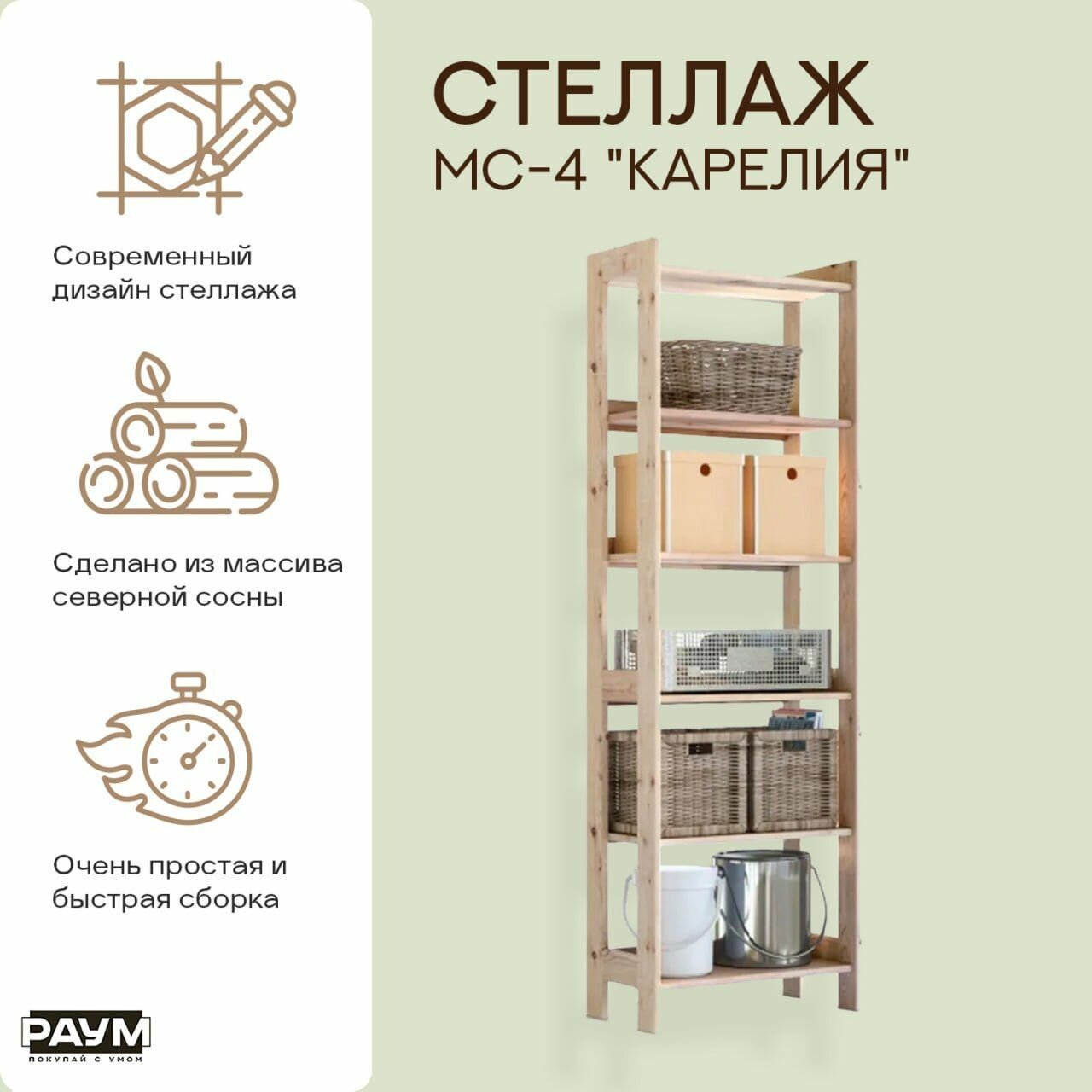 фото Раум покупай с умом / Стеллаж из сосны с полками, открытый МС-5 "Карелия", 630х330х1590