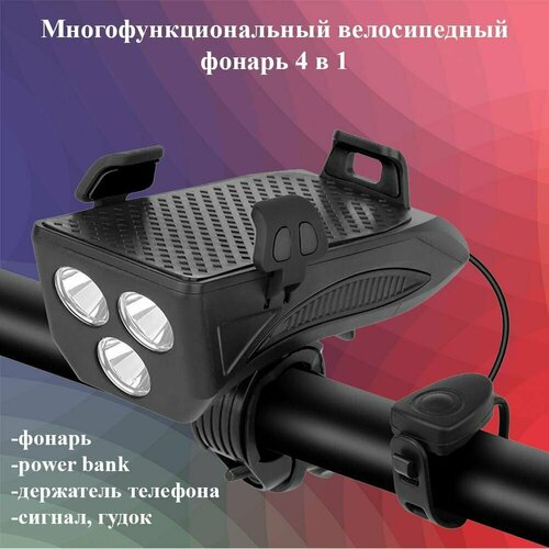 фото Велосипедный фонарь на руль 4 в 1: светодиодный фонарь держатель телефона power bank 4400мач гудок, черный нет бренда