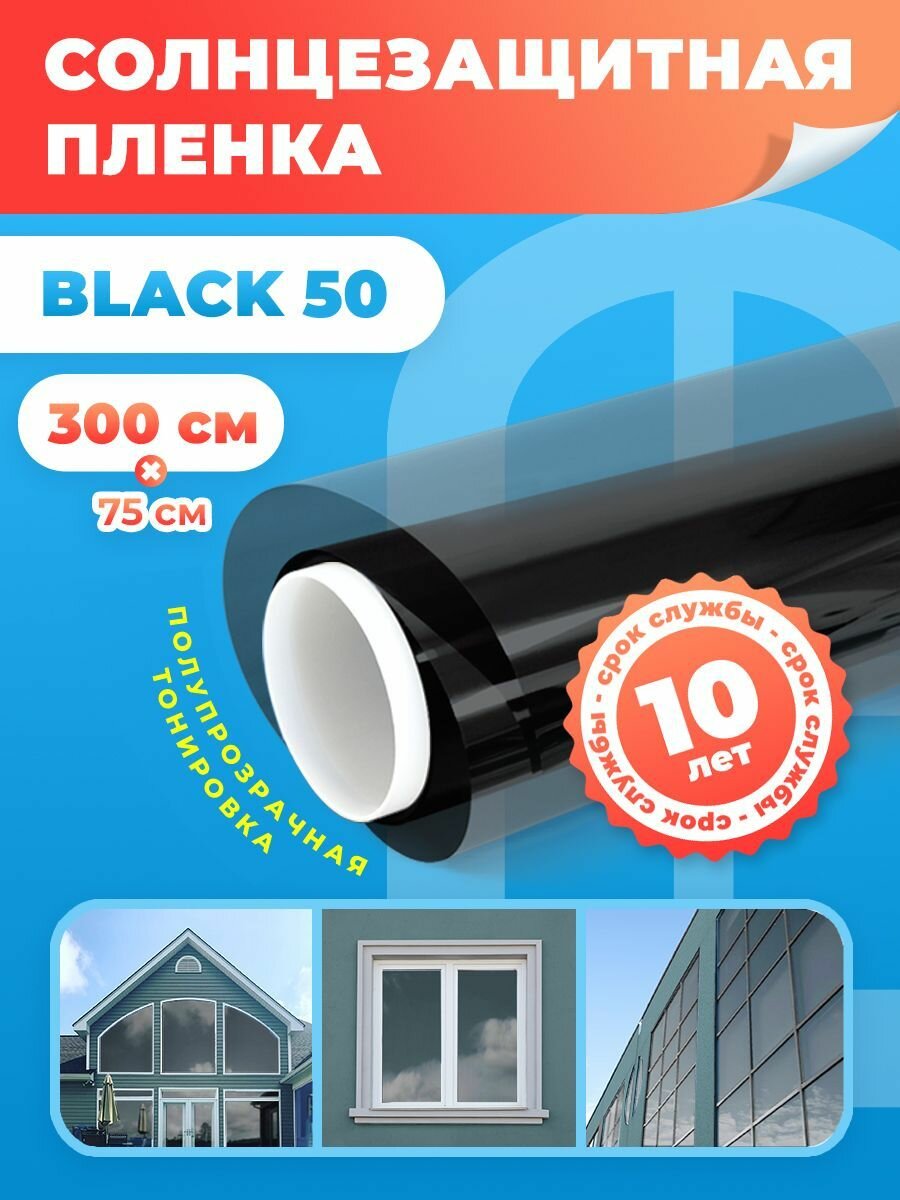 Пленка на окна солнцезащитная Black 50 Reton Group/ Светоотражающая пленка на окна. Полотно 75х300 см. Цвет черный.