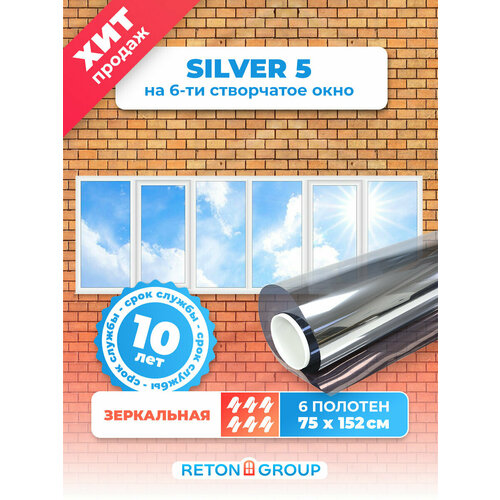 Пленка солнцезащитная для окон зеркальная Silver 5 Reton Group. Пленка тонировочная 5% от солнца на окна. Рулон 152х75 см. - комплект 6 шт.