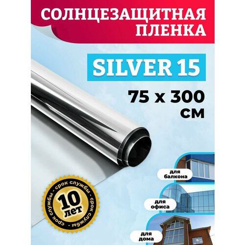 Зеркальная пленка для окон балкона Silver 15. Пленка на окна солнцезащитная - 75х300 см