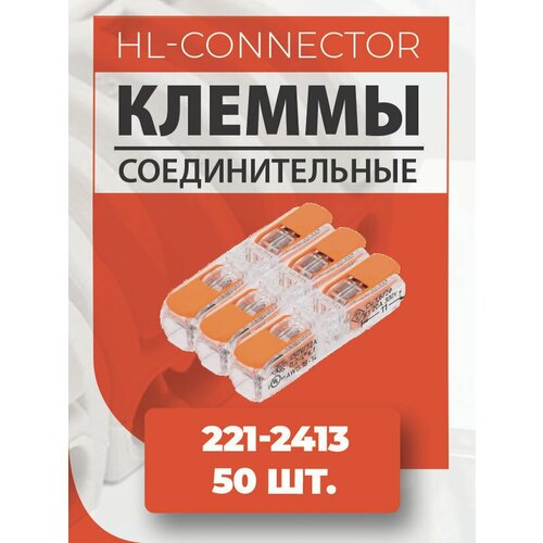 Клеммы проходные CMK653 221-2413 50 шт.