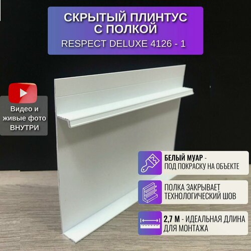 Изображение товара Теневой плинтус с подсветкой , напольный, с полкой П-образный, скрытый 2,7 метра 1 шт, белый