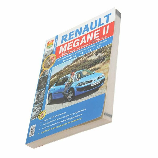 Книга RENAULT Megane 2 (02-) рестайлинг (06-) серия "Я ремонтирую сам" МИР автокниг