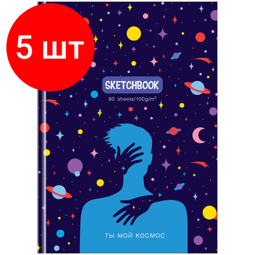 Комплект 5 шт, Скетчбук 80л, А5 7БЦ BG Ты мой космос, матовая ламинация, 100г/м2