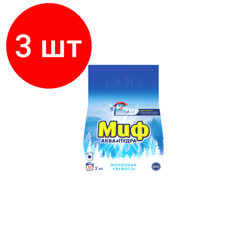 Комплект 3 шт, Порошок для машинной стирки Миф Аквапудра Морозная Свежесть, 2кг