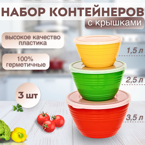 Контейнеры для хранения продуктов 3 шт