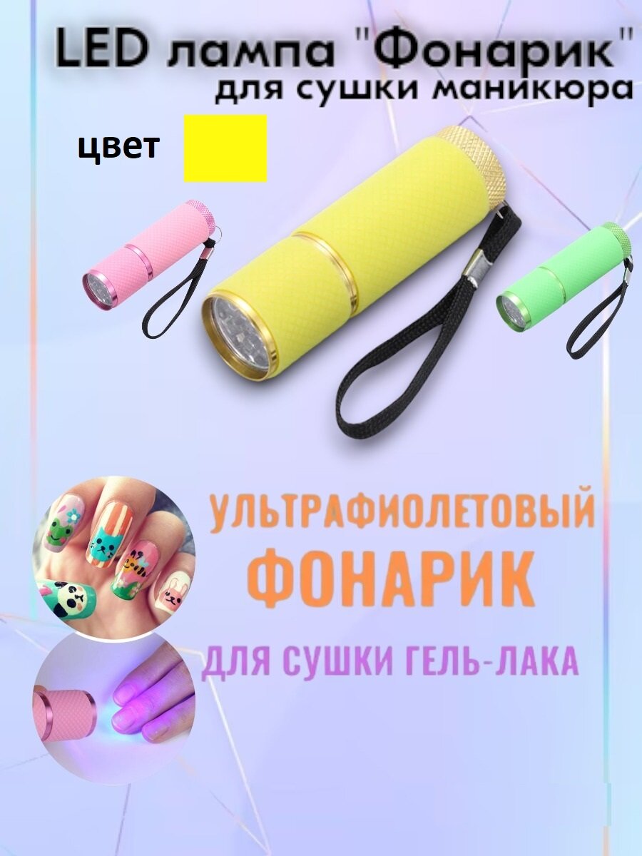 LED лампа для маникюра "Фонарик" желтый