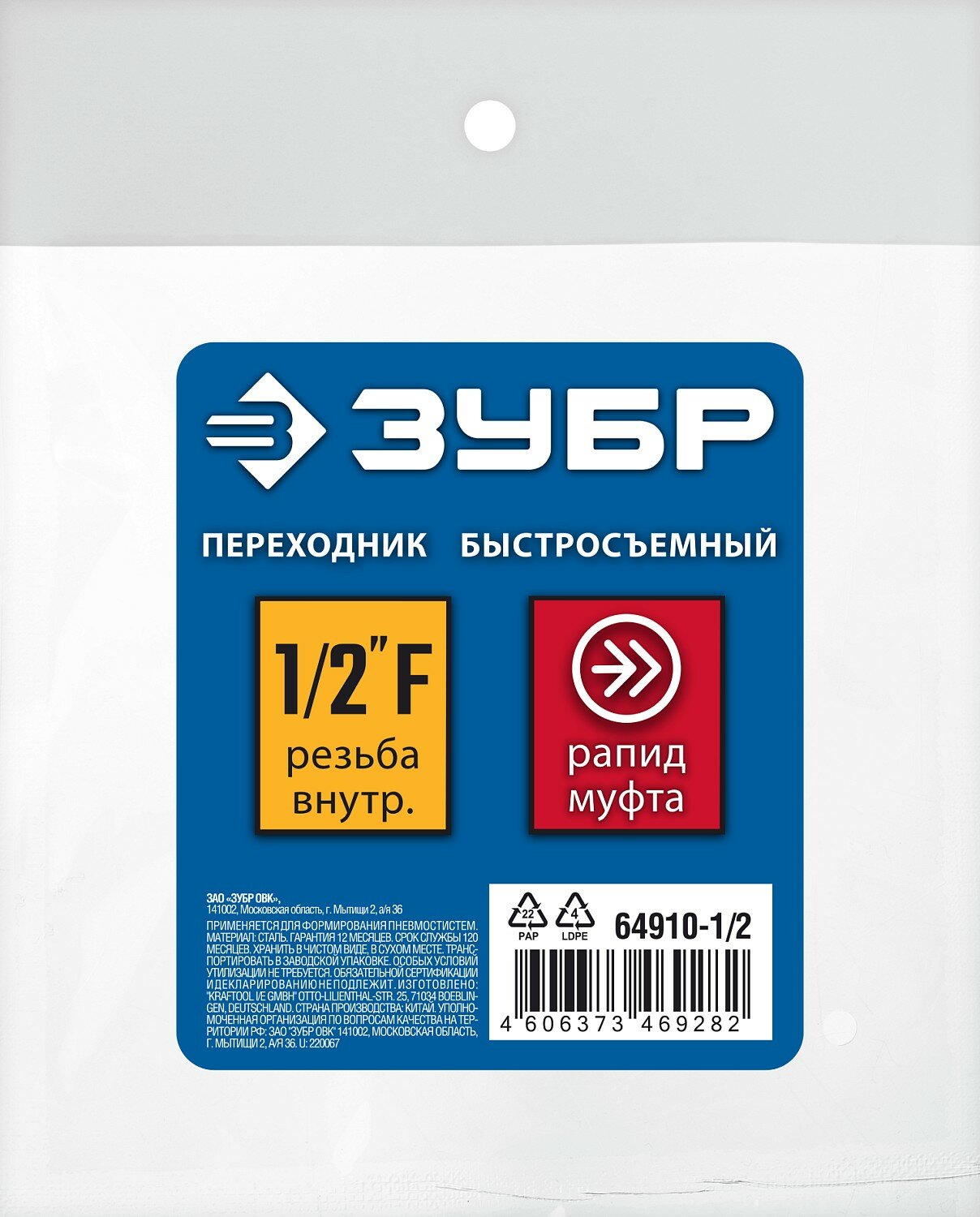 Переходник ЗУБР Профессионал 1/2"F - рапид муфта 64910-1/2