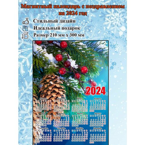 Календарь на холодильник магнитный новогодний размер 210х300 мм