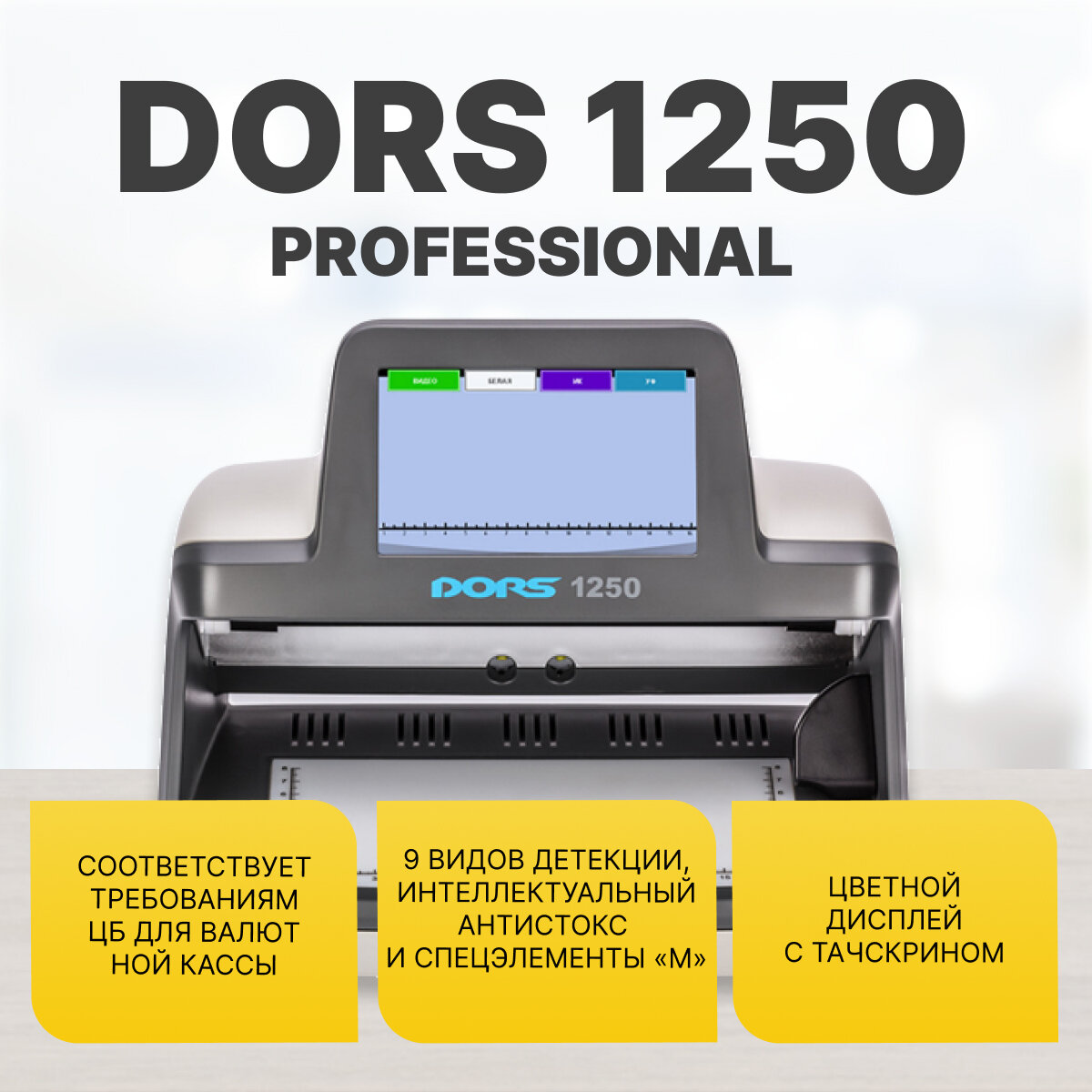 DORS 1250 Professional детектор просмотровый универсальный