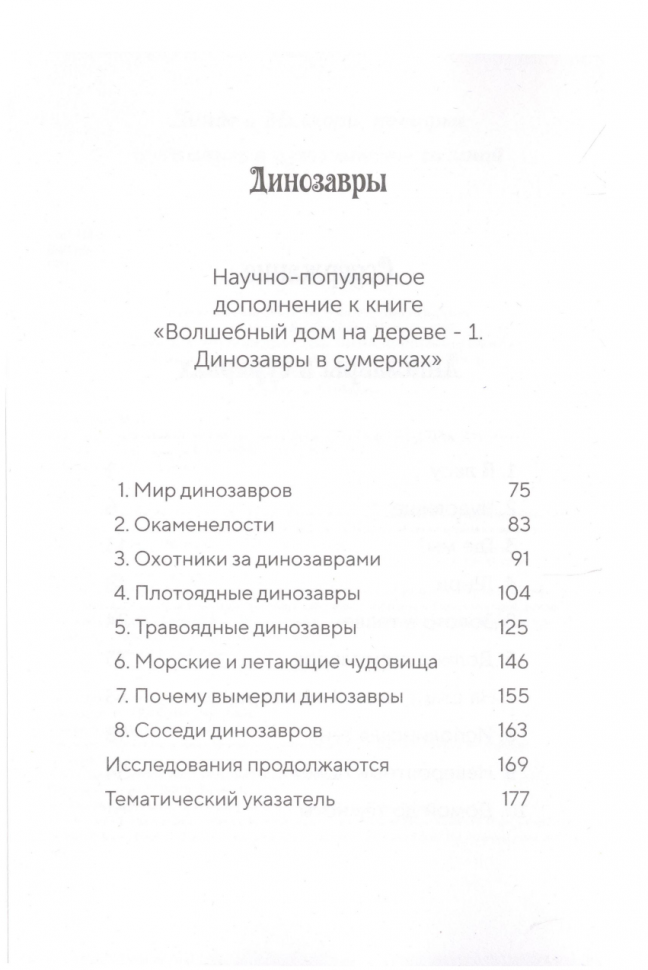 Волшебный дом на дереве. Динозавры в сумерках - фото №8