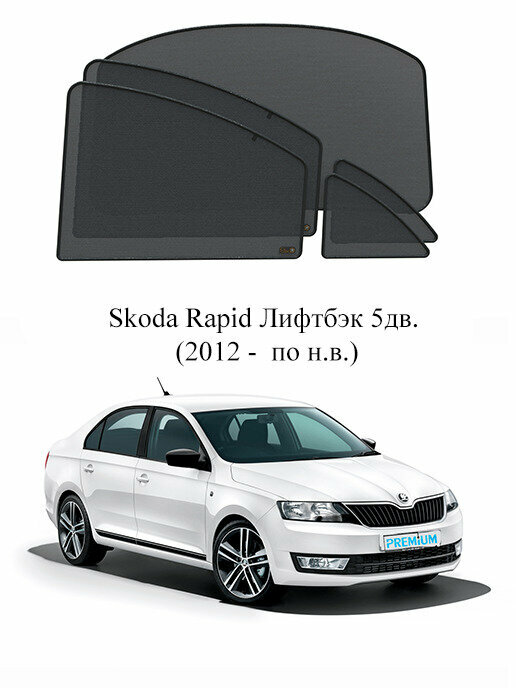 Каркасные автошторки на заднюю полусферу Skoda Rapid Лифтбэк 5дв. (2012 - по н. в.)