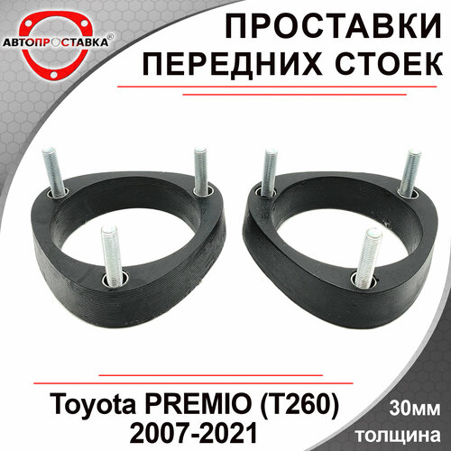 Проставки передних стоек 30мм для Toyota PREMIO, (T260), 2007-2021, полиуретан, 2шт / проставки для увеличения клиренса / Автопроставка