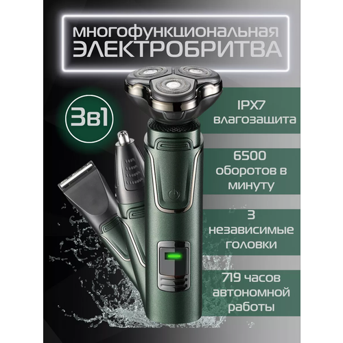 Триммер 3 в 1 электробритва 3 в 1 SUPERNOWA 1490₽
