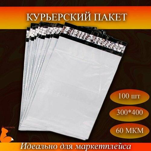 Курьерский пакет, 300х400+40, 60 мкм, 100 шт.