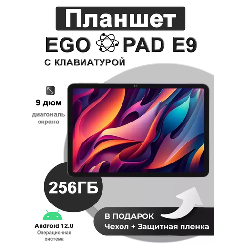 Планшет EGOPAD E9 8/256ГБ (9 дюйм) Android 12, Зеленый