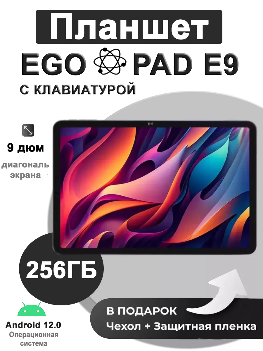 Планшет EGOPAD E9 8/256ГБ (9 дюйм) Android 12, Серый