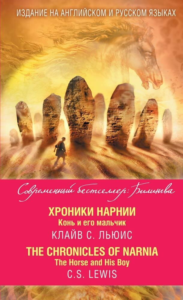 Хроники Нарнии. Конь и его мальчик = The Chronicles of Narnia. The Horse and His Boy (Льюис К.)