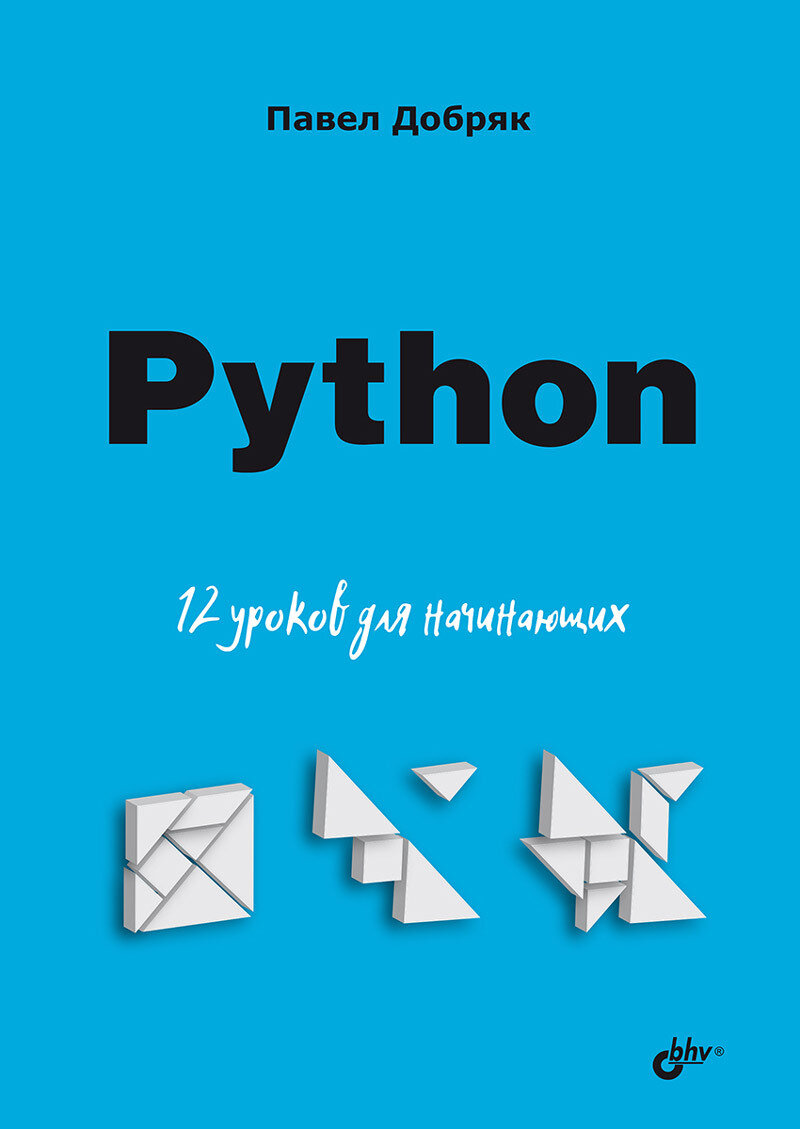 Python 12 уроков для начинающих - фото №3