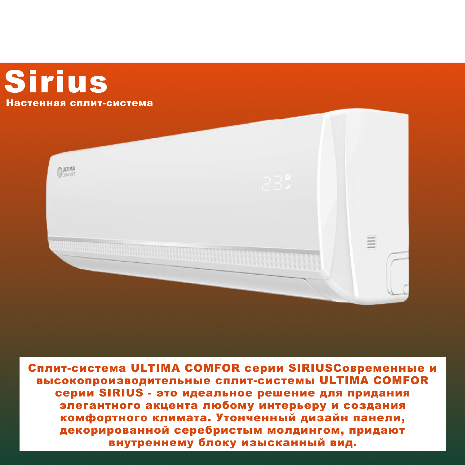 Сплит-система Ultima Comfort Sirius SIR-07PN - фотография № 2