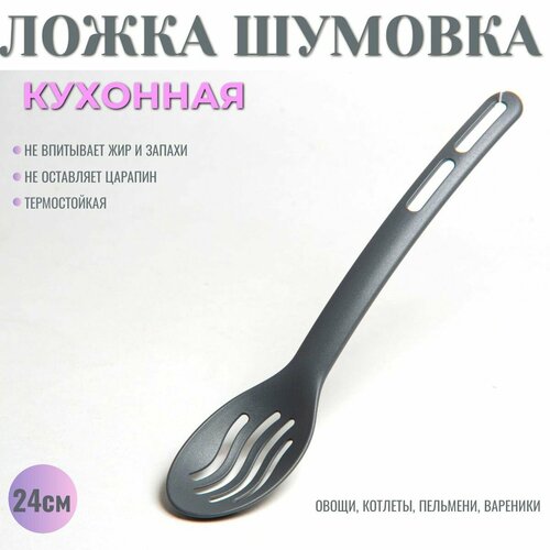 Ложка шумовка кухонная пластиковая 24 см 418₽