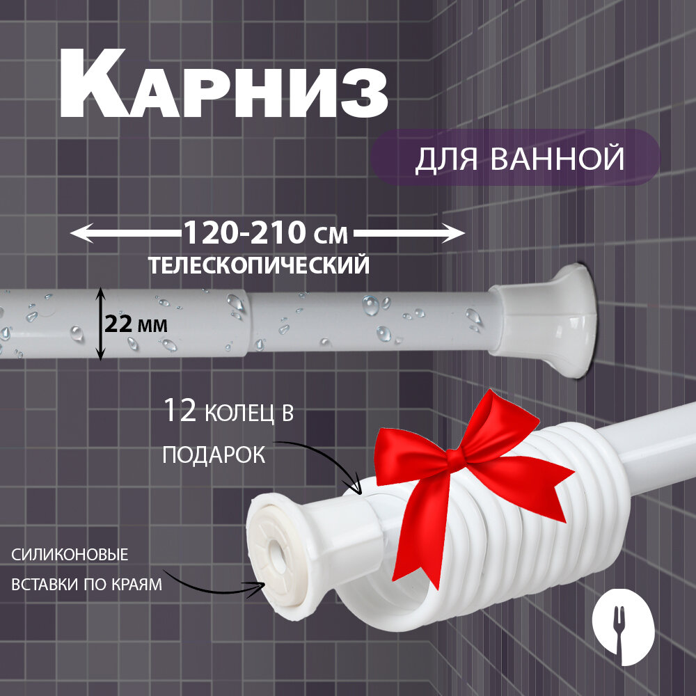 Карниз для ванной белый KILICO металлический раздвижной 210 см