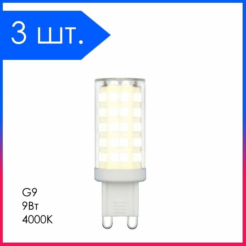 3 шт. Светодиодная лампа LED Лампочка G9 Капсула 9Вт 4000К D13х54мм Прозрачная колба 720Лм