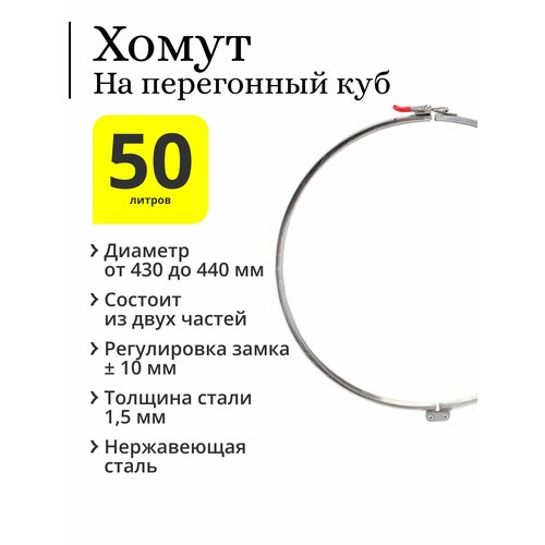 Хомут двойной на перегонный куб 50 70 л с диаметром верхней части 420 мм с регулируемым замком регулировка 10 мм 195000₽