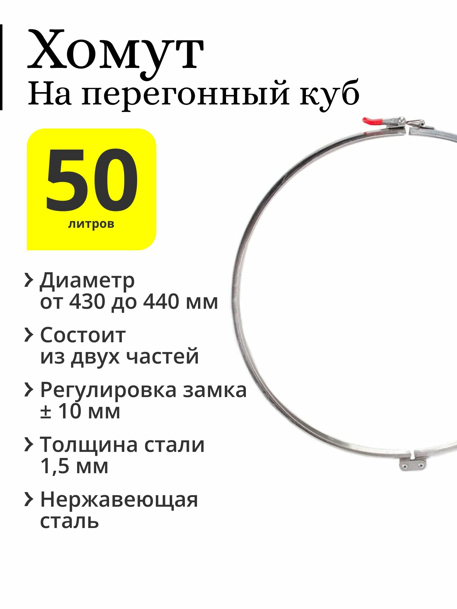 Хомут двойной на перегонный куб 50 / 70 л с диаметром верхней части 420 мм, с регулируемым замком (регулировка 10 мм)