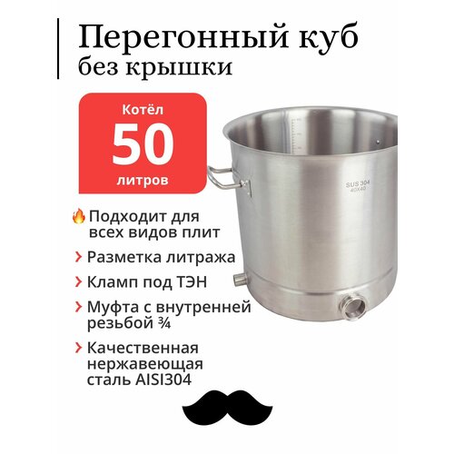 Перегонный куб без крышки 50 литров 40х40 см 304-я сталь Котёл 1435500₽