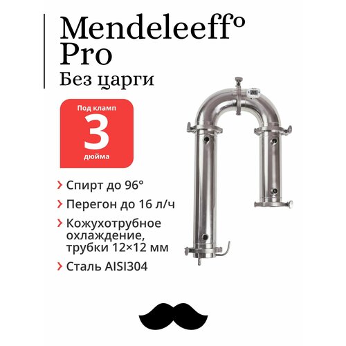 Бражная колонна Mendeleeff Pro 3 дюйма трубки 12х12 мм без царги 1469000₽