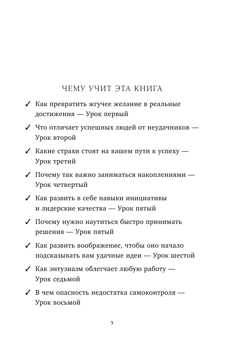 Думай и процветай. 17 правил успеха и богатства - фото №9
