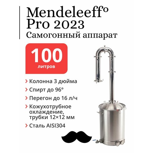 Самогонный аппарат Mendeleeff Pro 3 дюйма куб 100 литров 304-я сталь с клампом под ТЭН 4609100₽