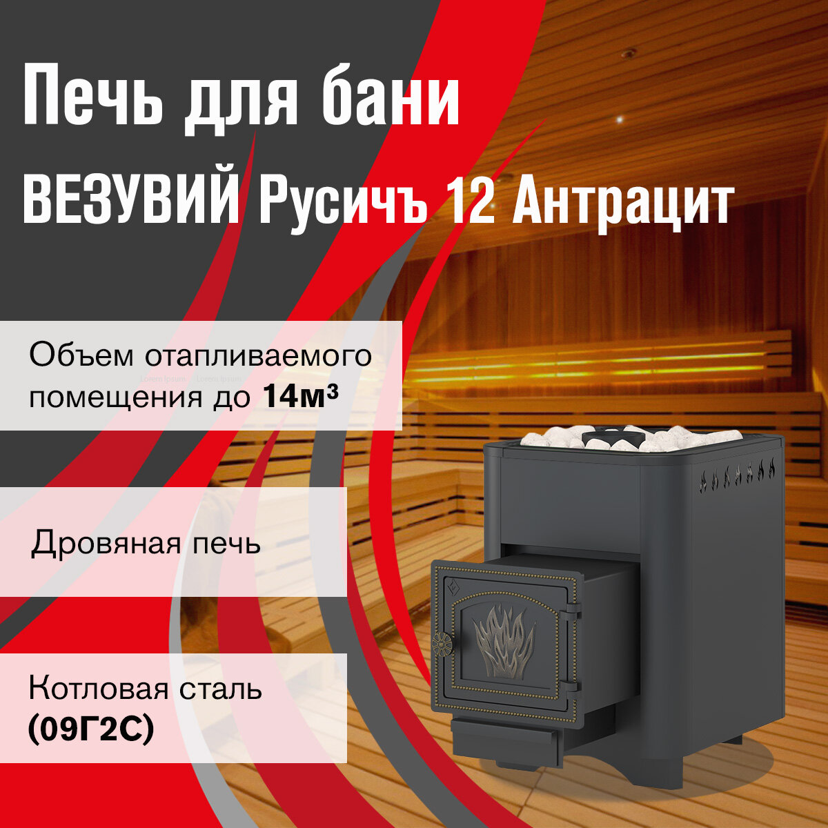 Печь для бани дровяная везувий Русичъ Антрацит 12 (ДТ-3) 2022