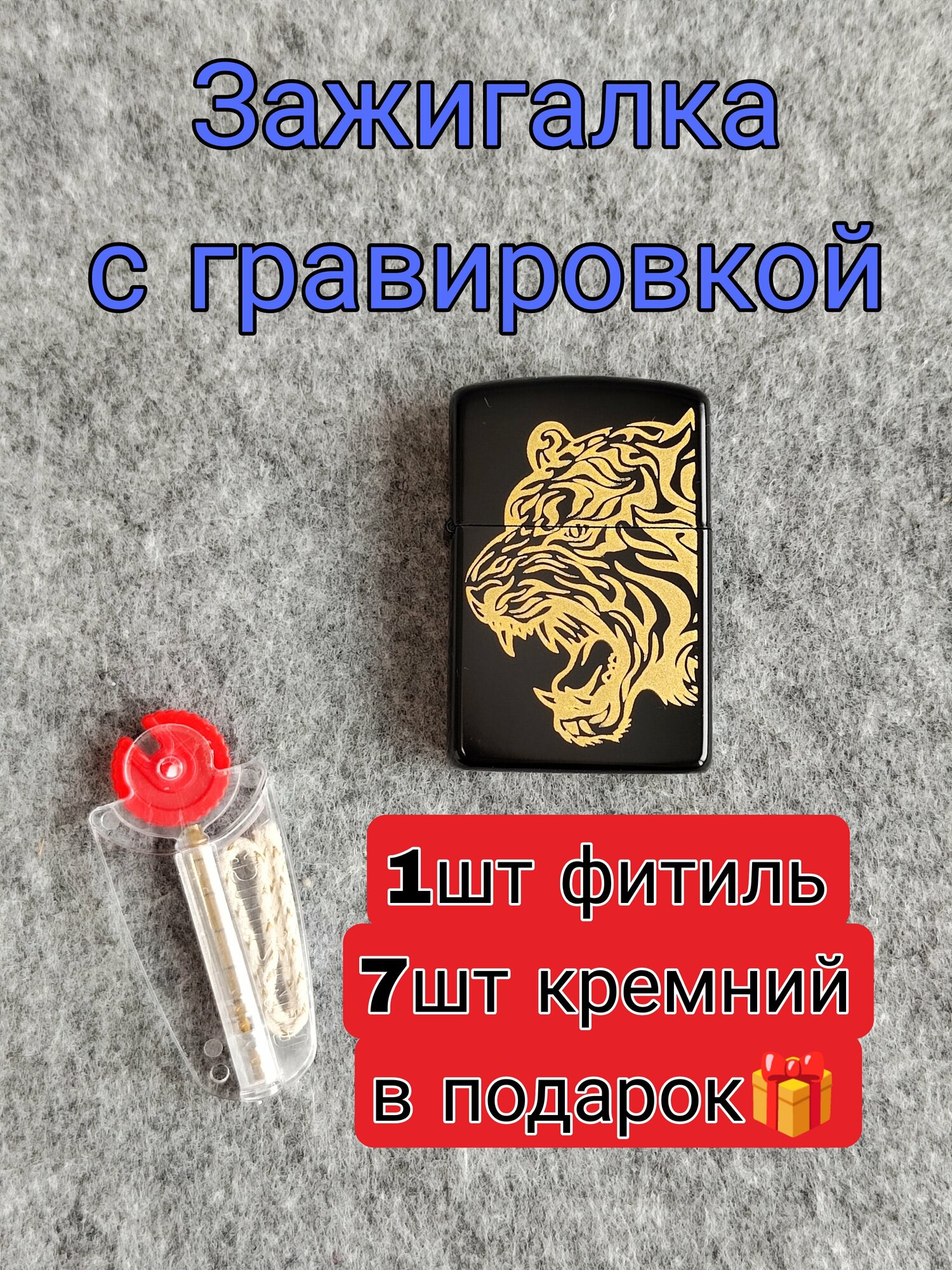 Зажигалка бензиновая с гравировкой Тигр